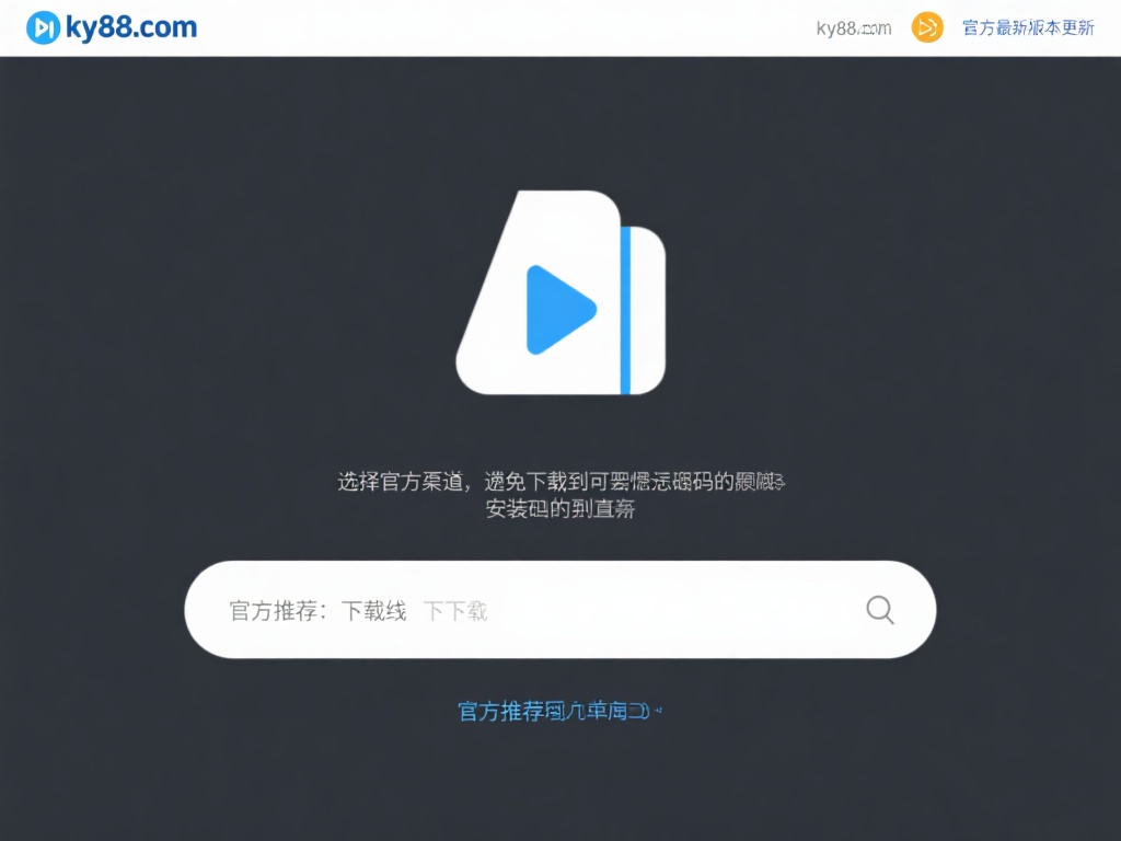 选择官方渠道：为了避免下载到含有恶意软件的安装包，